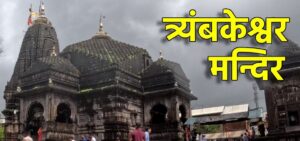 Trimbakeshwar