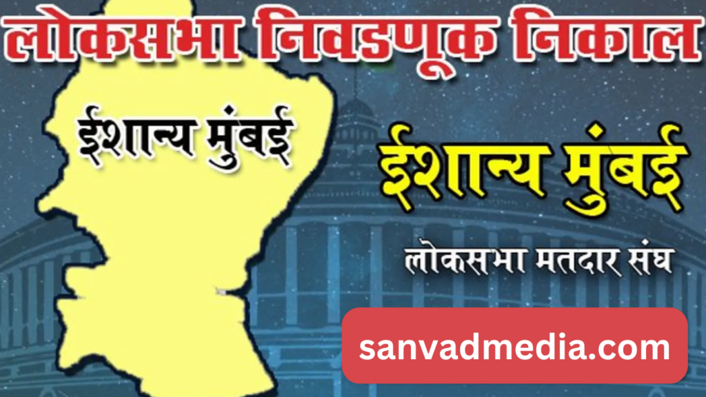 ईशान्य-उत्तर-पूर्व-मुंबई-लोकसभा-मतदार-संघ